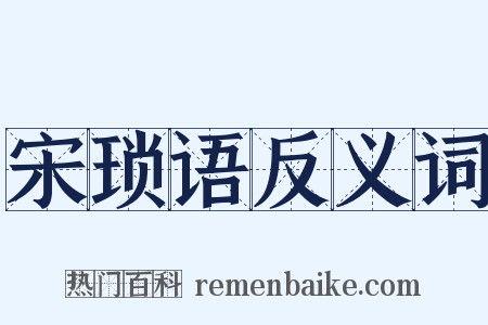 宋琐语反义词是什么意思的图片